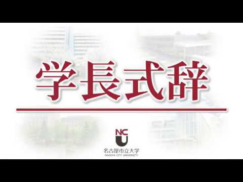 人文学科 令和元年度名古屋市立大学 卒業式･修了式 学長式辞