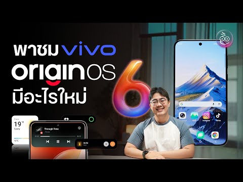 พาชม vivo OriginOS 6 อัปเดตใหม่ ลื่นไหล น่าใช้งานกว่าเดิม