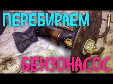 Не заводится. Глохнет. Снятие и переборка бензонасоса.