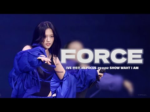 251102 아이브 안유진 SOLO - FORCE 4K Focus IVE ANYUJIN SHOW WHAT I AM