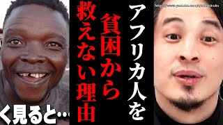 ※だから彼らを救えません※『世界の果てに、ひろゆき置いてきた』でアフリカを旅したひろゆき。貧困の裏には素晴らしい人々の営みがありました。【切り抜き/論破//////】