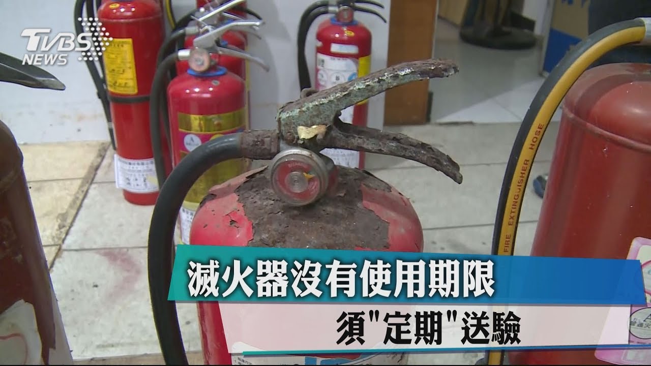 滅火器沒有使用期限 須「定期」送驗