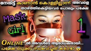 1️⃣ ഇതാണോ പെണ്ണിന്റെവില😮😏MASKGIRL ആയിയവൾ എത്തിയപ്പോൾ മതിമറന്നു പക്ഷേ അപ്രതീക്ഷിതമായി അത് സംഭവിച്ചു😨💯