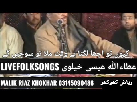 ku tu acha lagta hai#attaullahesakhelvi#waqt mila to sochain ge#LIVEFOLKSONGS#کیوں تو اچھا لگتا ہے