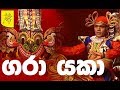 Gara Yaka ගරා යකා Chandana Dancers LK
