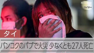 【速報】タイの首都バンコクのパブで火災、少なくとも27人死亡、63人が負傷　天井の空調から出火か