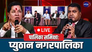 Live: पालिका समिक्षाः प्युठान नगरपालिका