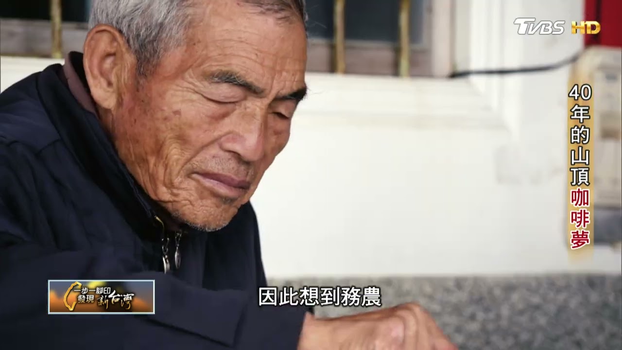 《一步一腳印》雲林石壁農鑽研品種改良 讓台灣咖啡國際發光