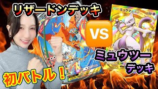 【ポケポケ】リザードンデッキ🆚ミュウツーデッキ！【初バトル】