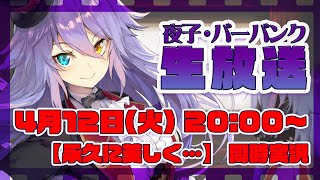 【永遠に美しく… (吹替版)】美しいVTuberがお届けする映画同時実況【夜子・バーバンク】