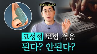 코성형 보험 적용, 어디까지 가능할까❓ 꼭 알아야 할 코성형 상식! | 코슐랭tv 비더뉴