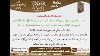 صورة 72 - الحديث الثالث والسبعون من كتاب بهجة قلوب الأبرار للشيخ السعدي - مشروع كبار العلماء