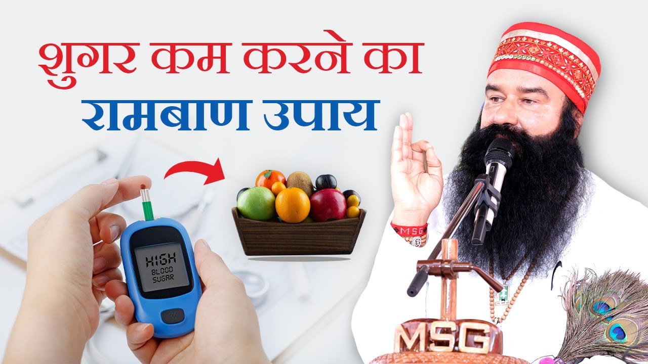 How to Control Blood Sugar Naturally? Tips and Remedies By Gurmeet Ram Rahim