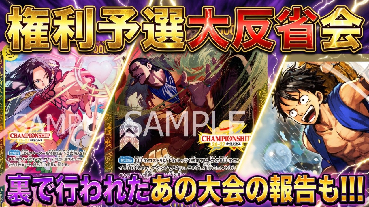 【権利予選大反省会】【ワンピカ対戦】-前編-［ワンピカード/ワンピースカード］