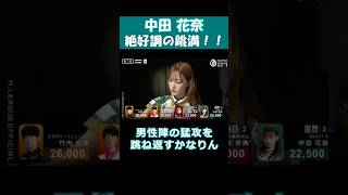【中田花奈】「絶好調の跳満!!!!」 #shorts #mリーグ #麻雀 #可愛い #中田花奈 元 #乃木坂46 #ゲーム #神回 #じゃんたま