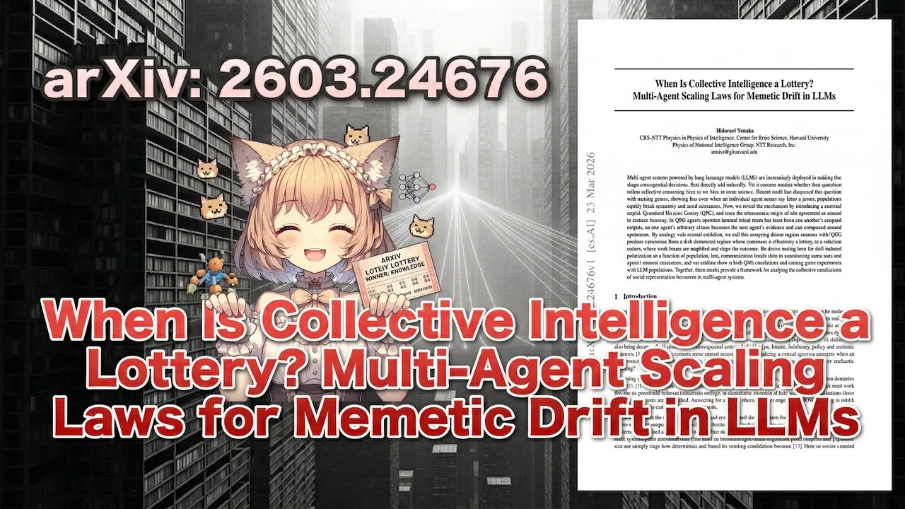 複数のAIが合意しても「正解」とは限らない理由（2603.24676）【論文解説シリーズ】