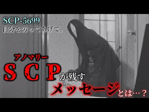 【ゆっくり解説】あまりにも優しすぎるSCP…　 SCP-5699　自分を労ってあげて。