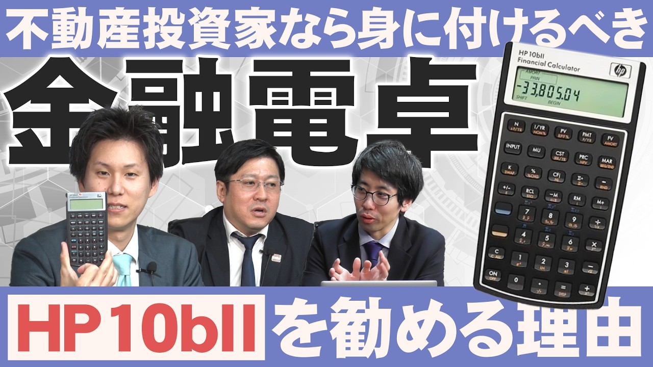 不動産投資家として身につけるべき金融電卓を我々が勧める理由とは？