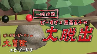 ビーだまビーすけの大冒険ファイナル ビーすけと黒玉王子の大脱出 おとなのピタゴラスイッチ Eテレ NHK