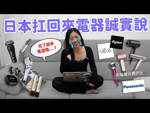 【日本電器】爽賺價差還是智商稅？最值得買的是？超誠實電器心得分享... 光吹風機就噴過近四萬元😅