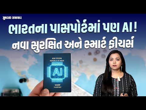 ભારતનો ePasport બન્યો સ્માર્ટ, સરળ અને સુરક્ષિત! ચિપમાં બાયોમેટ્રિક ફિંગરપ્રીન્ટ જેવા જોરદાર ફીચર્સ