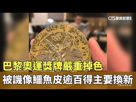 巴黎奧運獎牌嚴重掉色　被譏像鱷魚皮逾百得主要換新