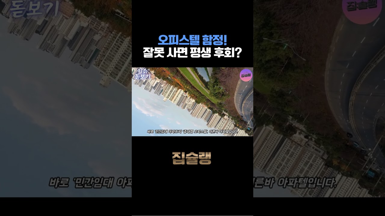 오피스텔 함정! 잘못 사면 평생 후회?