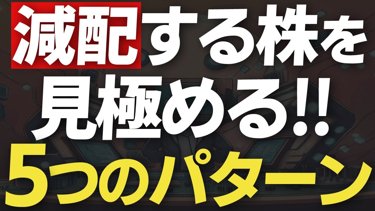 高配当株ポートフォリオを作るなら知っておきたい減配株の特徴