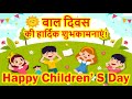 Happy Children S Day Status 2025 Happy Children S Day Whatsapp Status Children S Day Status 2025