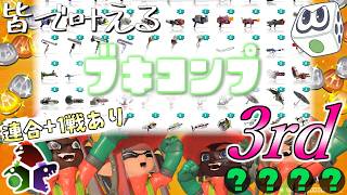 【参加型】皆で叶える物語(ブキコンプ) 3rd！ オールランダム制覇を目指せ！連合がきたら+1戦OK！【すごろく：サーモンランNW】