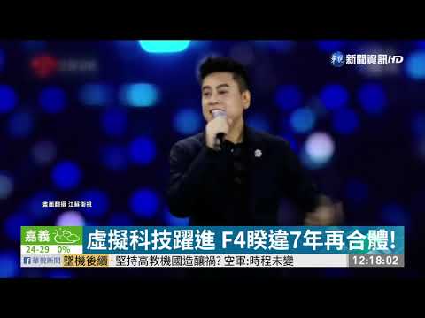 虛擬科技躍進 F4睽違7年再合體!