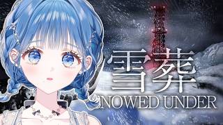 【 雪葬 】雪国出身ライバーによる、本気雪かきホラゲ【 にじさんじ  / 小々波いるか 】