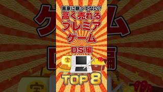 【プレ値】実家に眠ってない？高く売れるプレミアゲーム DS編 TOP7　#ランキング