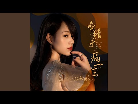 牵错手 痛一生