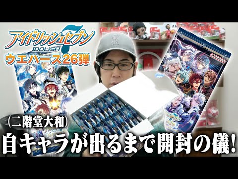 【開封の儀】アイナナウエハース26で自キャラを出す