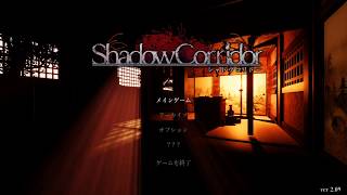 久しぶりに影廊続きやる 影廊実況配信 Part4 【Shadow Corridor】