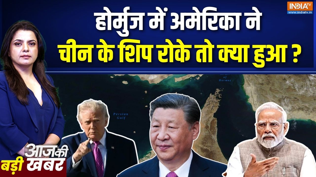 Trump On Strait Of Hormuz : होर्मुज में अमेरिका ने चीन के शिप रोके तो क?