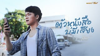 ตัวหนังสือบ่มีเสียง – เบียร์ พร้อมพงษ์
