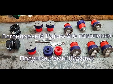 Подушки кузова паджеро 2 от чего подходят