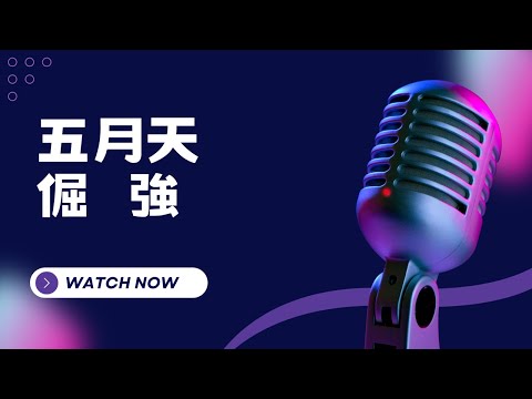 倔強 - 五月天 KTV伴奏版(Karaoke Version)