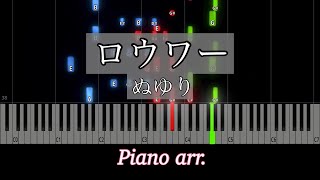 【ピアノアレンジ】ロウワー/Flower  ぬゆり 【pianoroll】
