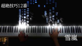 Download lagu リスト 超絶技巧練習曲第12番「雪嵐」Liszt Transcendental Etude No.12 'Chasse-neige' mp3 Download lagu リスト 超絶技巧練習曲第12番「雪嵐」Liszt Transcendental Etude No.12 'Chasse-neige' mp3