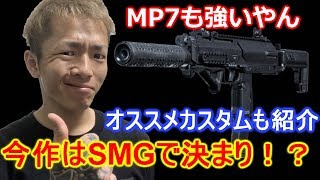 【COD:MW】MP７もメチャクチャ強いやん！MP7オススメカスタム紹介【MW攻略】1080p60fps