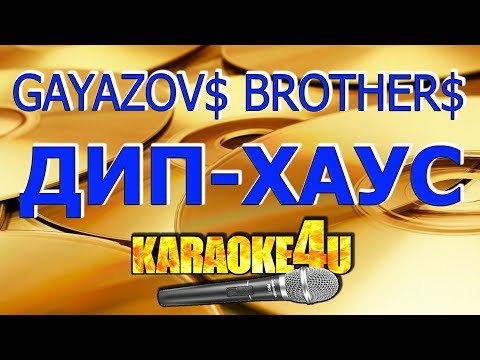 GAYAZOV$ BROTHER$ | Увезите меня на дип-хаус | Кавер минус