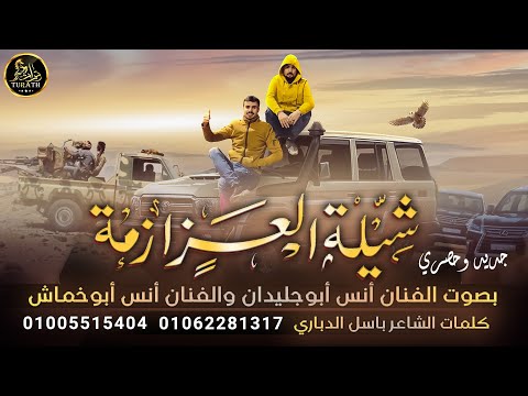 العزازمة - انس ابو جليدان