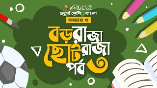 ০০৯। অধ্যায় ৩ - বড় রাজা ছোট রাজা: পর্ব -৩ [Class 4]