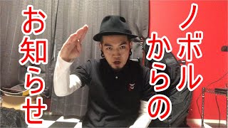 【SKUNKSノボルの】ノボルからの大事なお話し【お知らせ】