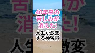 【人生激変する習慣】40年の苦しみが消えた毎朝コップ1杯の「魔法の水」