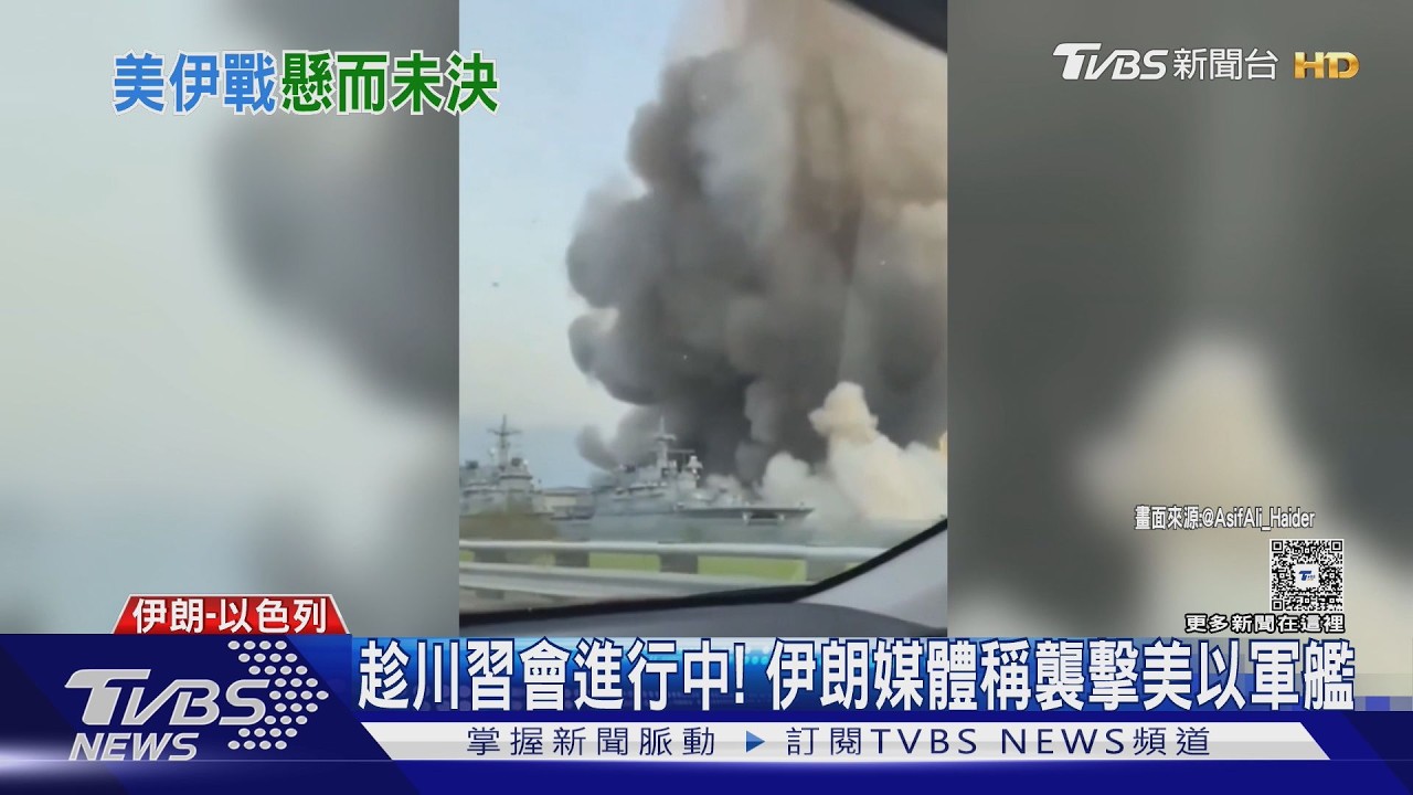 趁川習會進行中！　伊朗稱襲美、以軍艦　五角大廈暗列數十傷兵