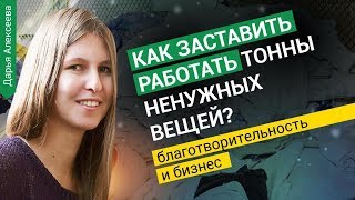 Как создать бизнес из идеи сделать мир лучше? / Фонд Второе дыхание / Оскар Хартманн